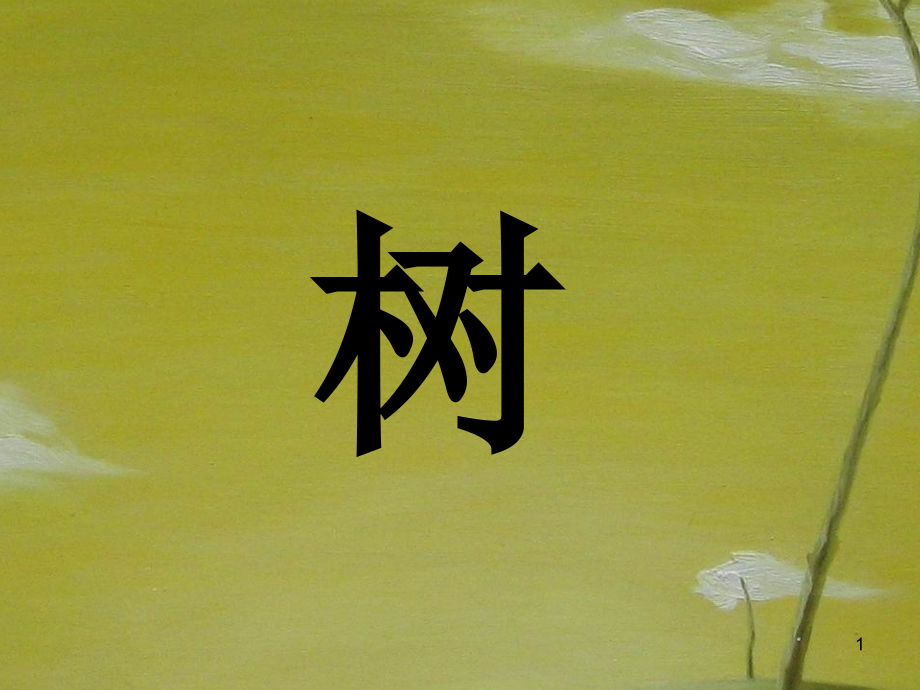 大班线描树(课堂PPT).ppt_第1页