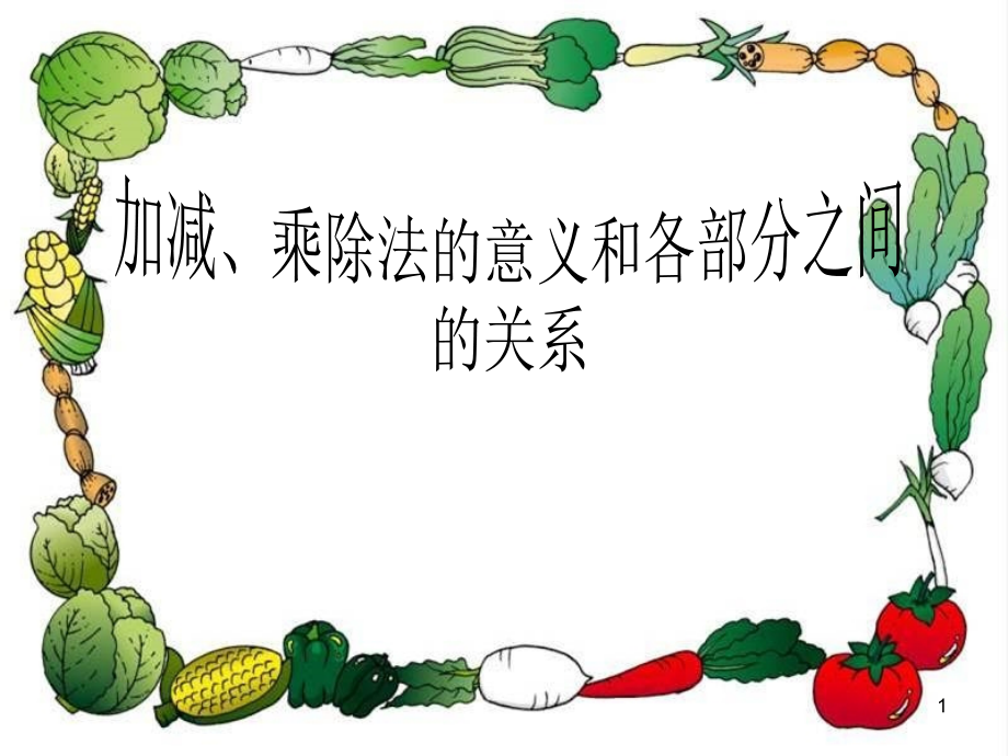 加减乘除法各部分之间的关系(课堂PPT).ppt_第1页