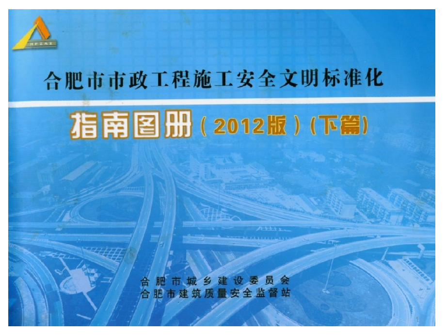 合肥市市政标准化图册优秀课件.ppt_第1页