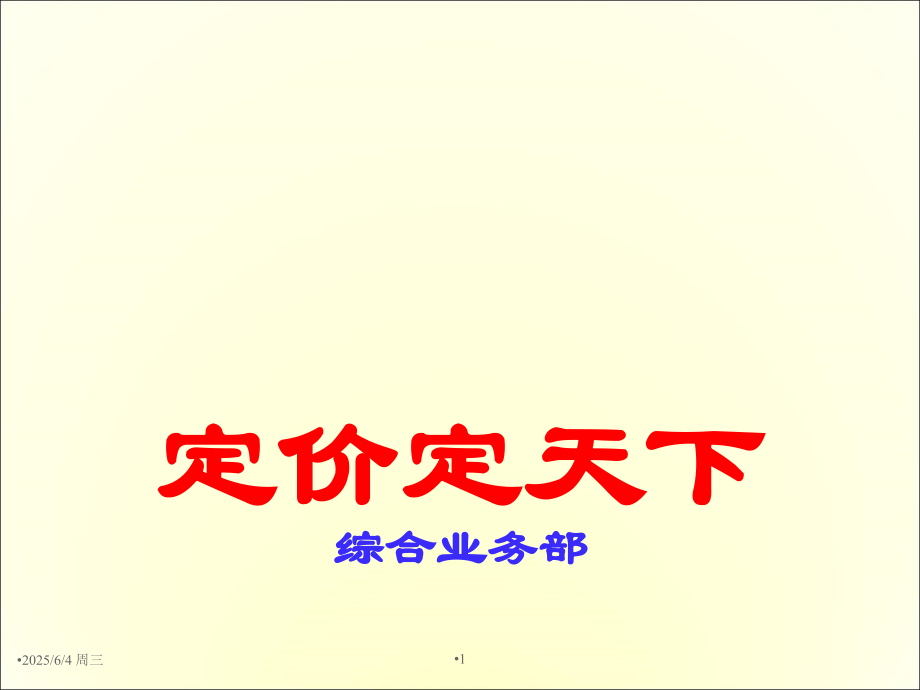 定价定天下PPT.ppt_第1页