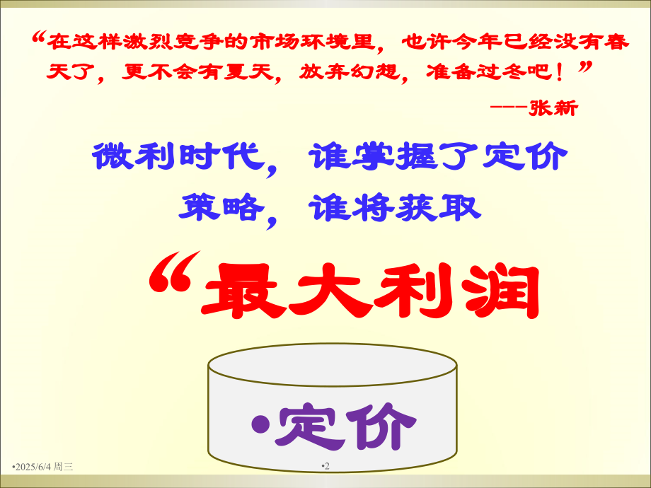 定价定天下PPT.ppt_第2页