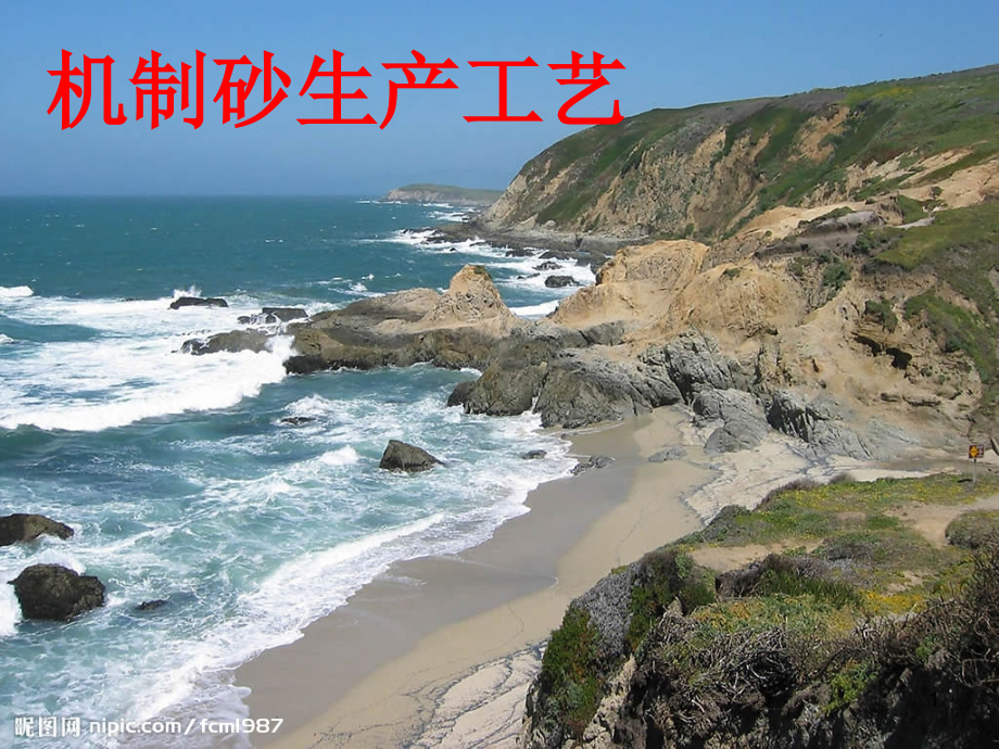 机制砂生产工艺PPT文档.ppt_第1页