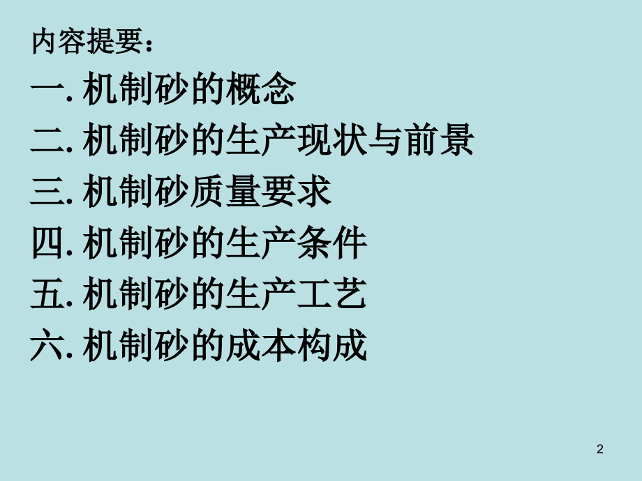 机制砂生产工艺PPT文档.ppt_第2页