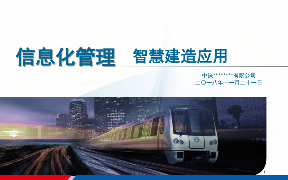 信息化管理智慧建造应用(课堂PPT).ppt_第1页
