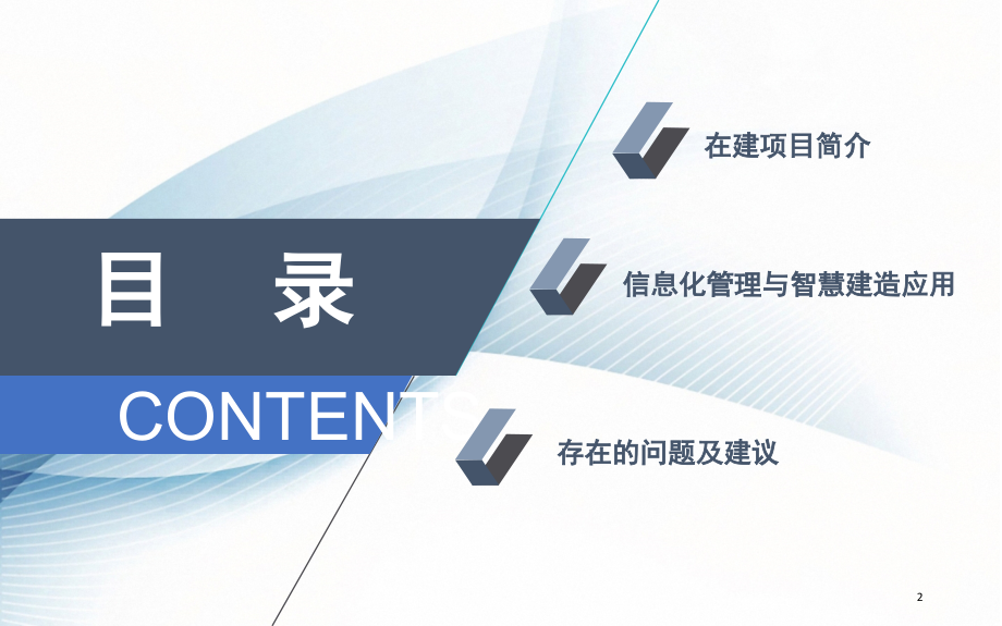 信息化管理智慧建造应用(课堂PPT).ppt_第2页