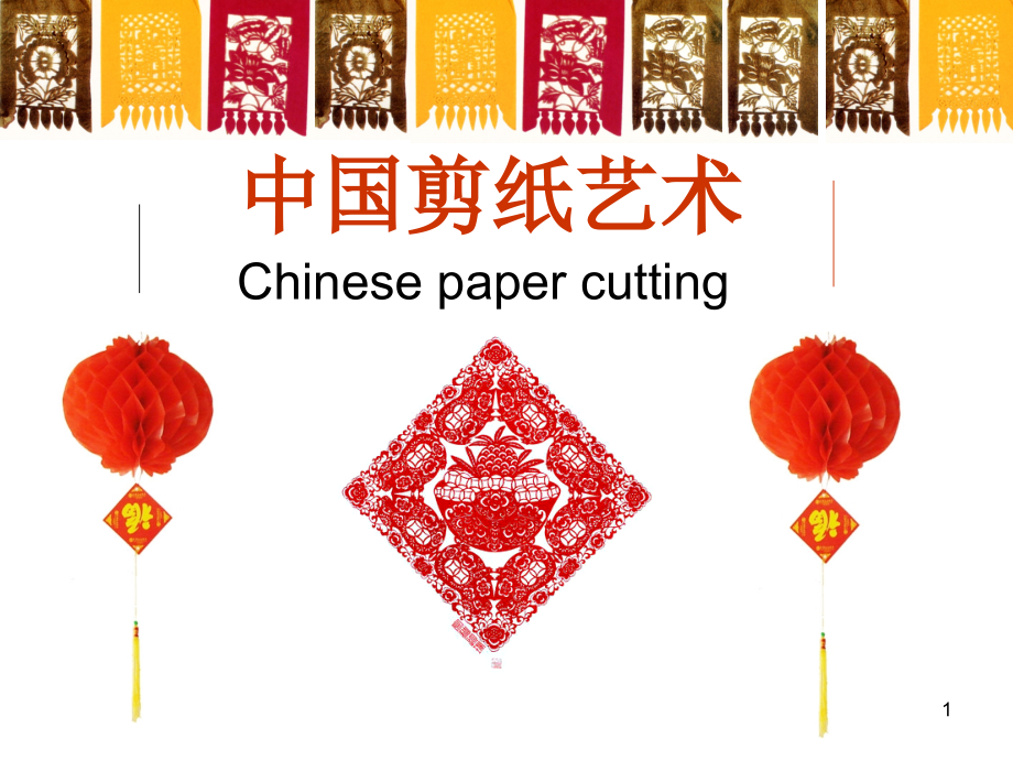 剪纸文化介绍优秀PPT.ppt_第1页