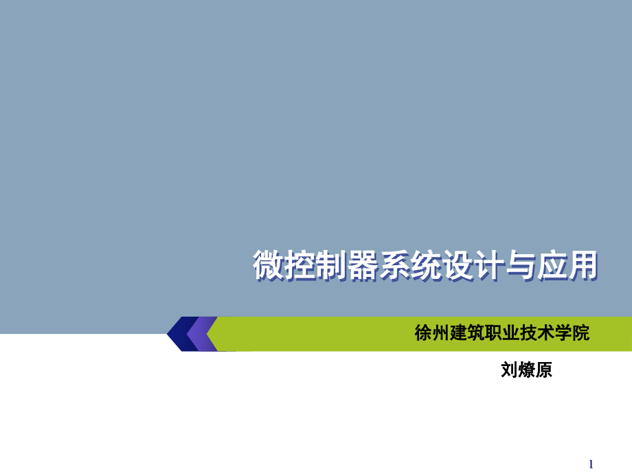 单片机项目实践教程-项目二流水灯演示幻灯片.ppt_第1页