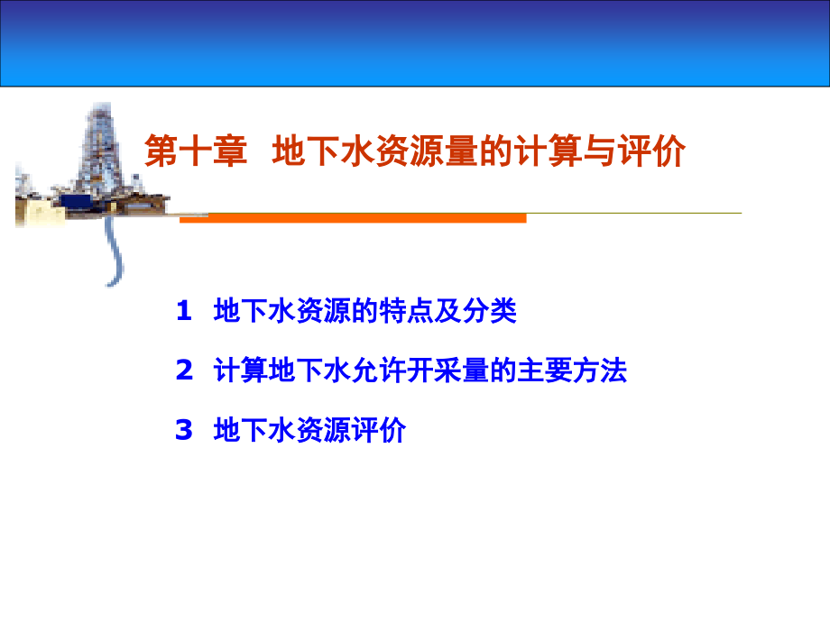 地下水资源量的计算与评价演示幻灯片.ppt_第1页