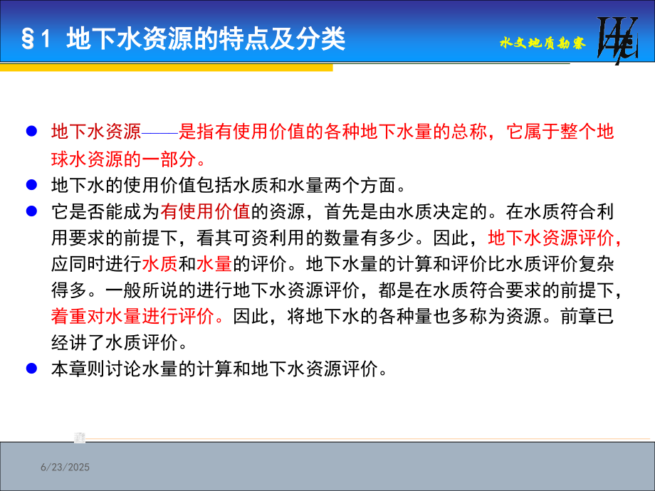 地下水资源量的计算与评价演示幻灯片.ppt_第2页