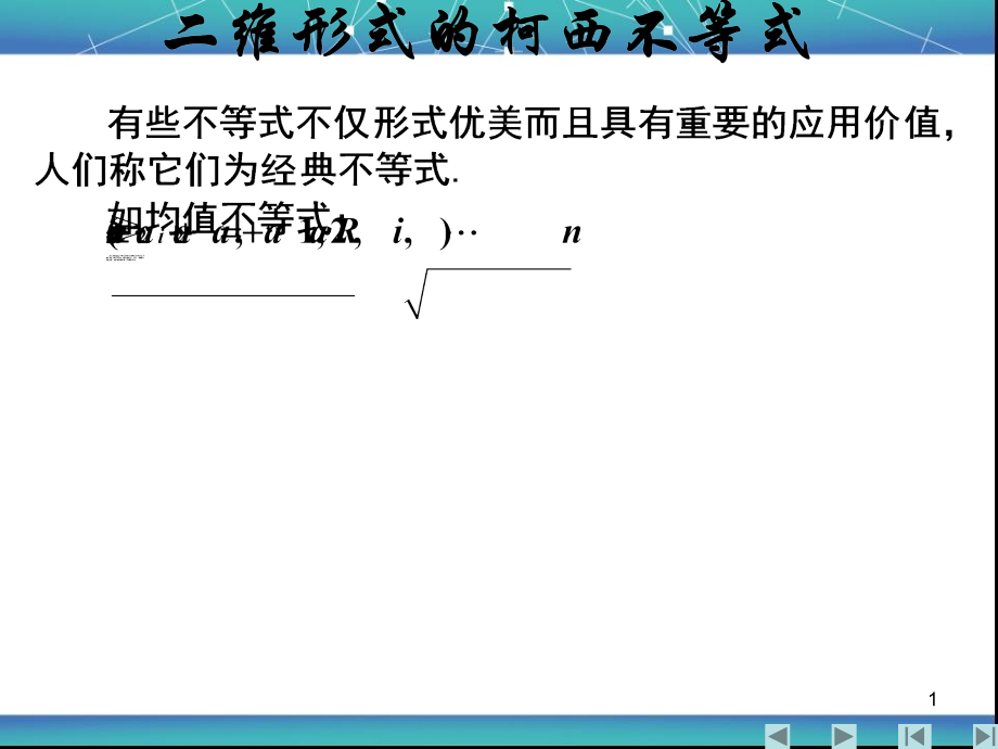 二维形式的柯西不等式大全(课堂PPT).ppt_第1页
