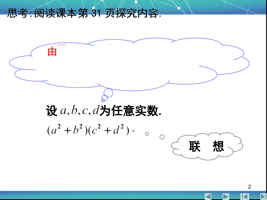 二维形式的柯西不等式大全(课堂PPT).ppt_第2页