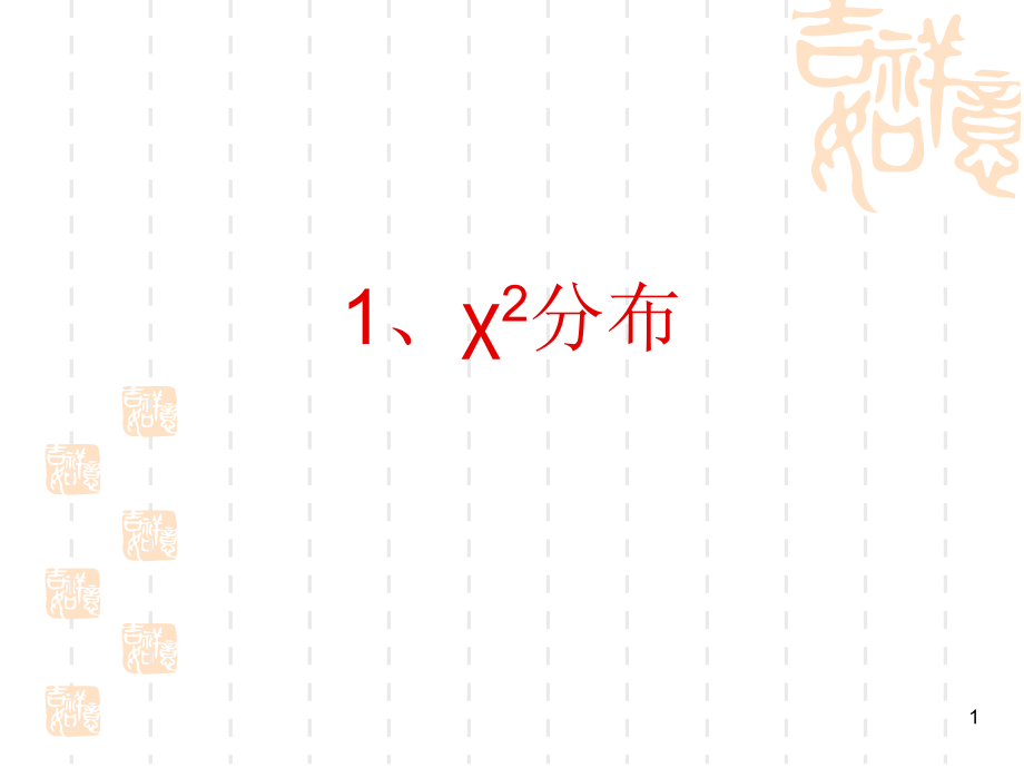 卡方分布优秀PPT.ppt_第1页
