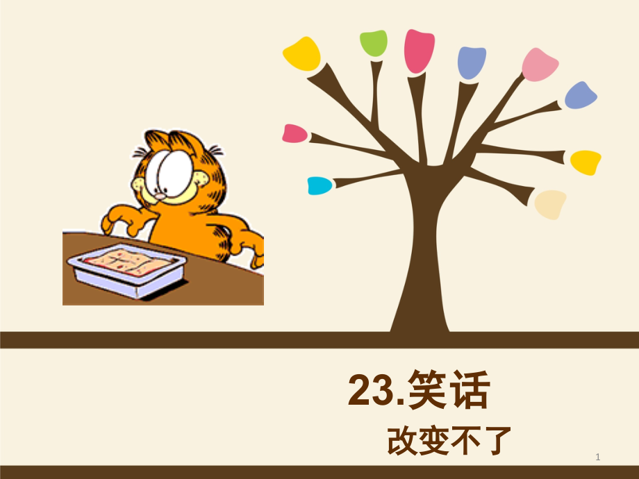 博雅汉语初级综合23课-(课堂PPT).ppt_第1页