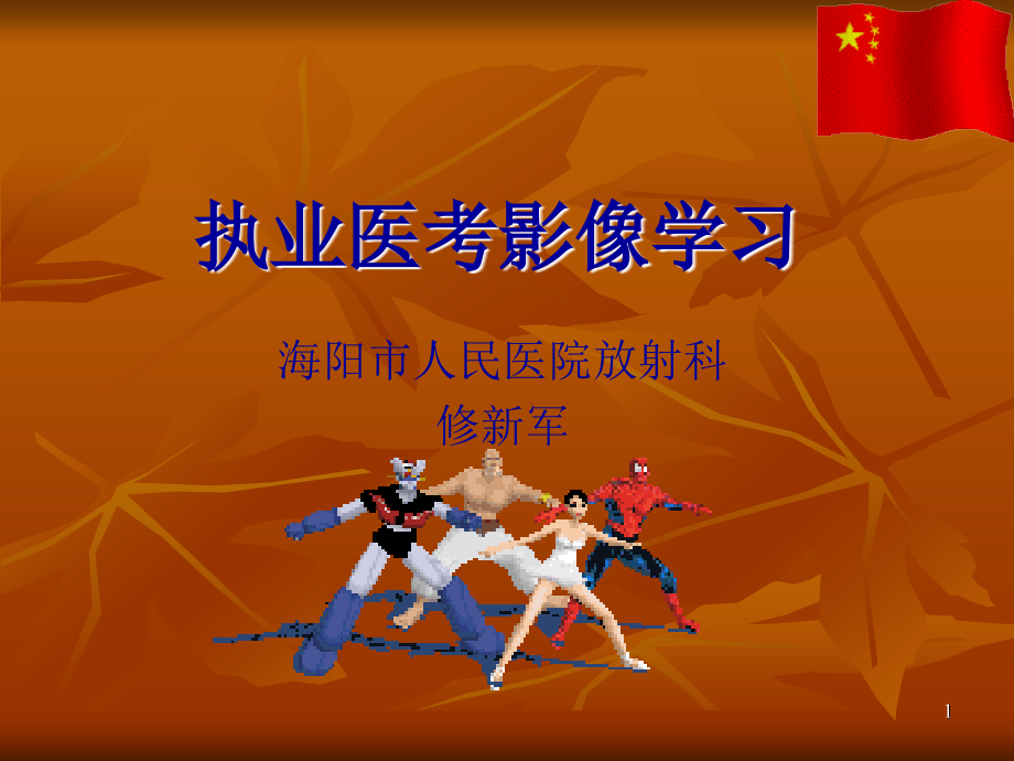 执业医师考试影像学习PPT参考幻灯片.ppt_第1页