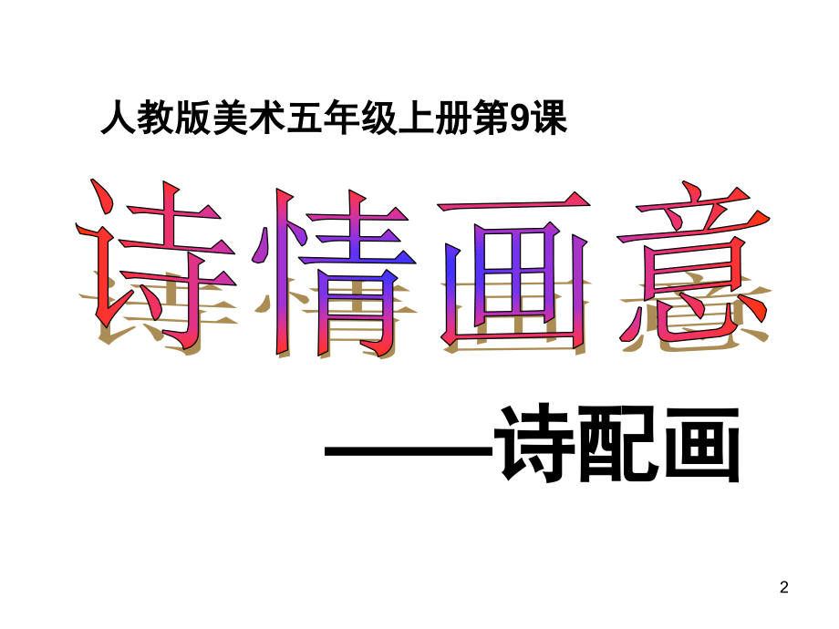 人教版小学美术5年级上册诗情画意(课堂PPT).ppt_第2页