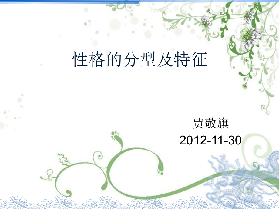 人的性格的分型及沟通方式分析PPT文档.ppt_第1页
