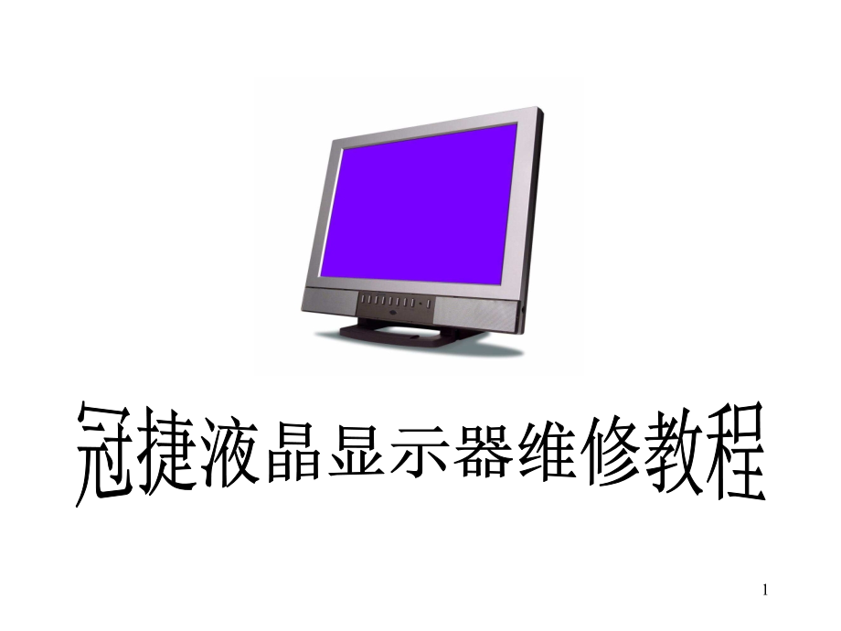 冠捷液晶显示器维修教程PPT.ppt_第1页