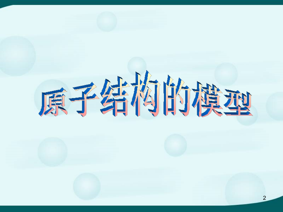 原子模型发展史.ppt_第2页