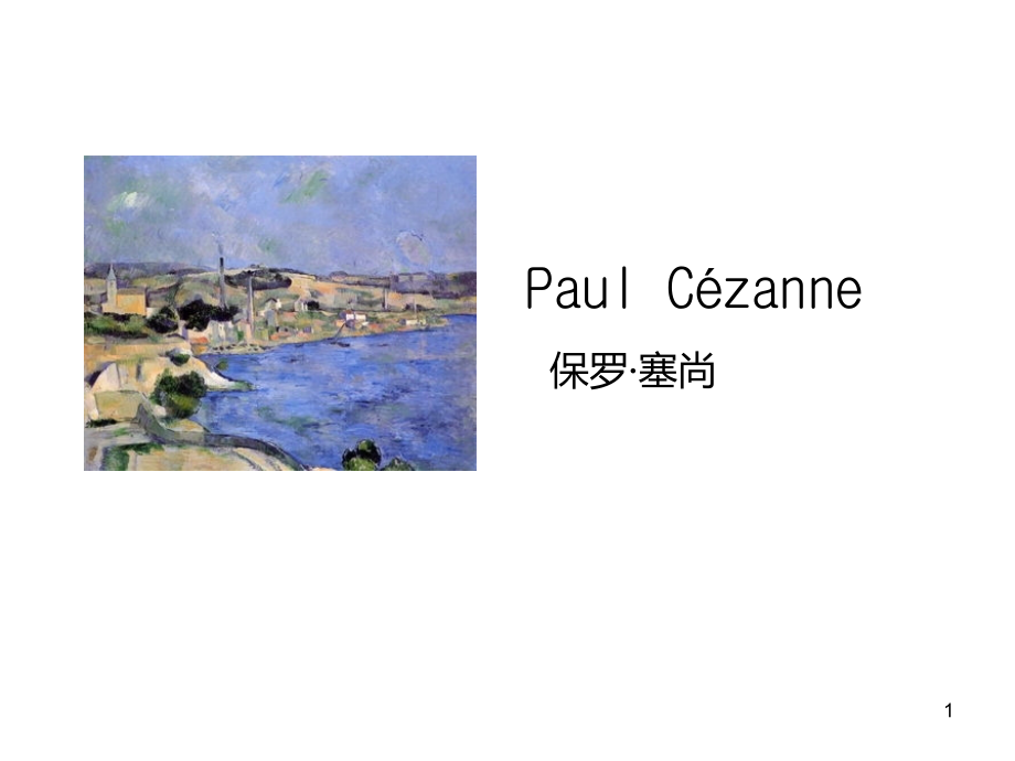 保罗塞尚个人简介及作品赏析优秀PPT.ppt_第1页