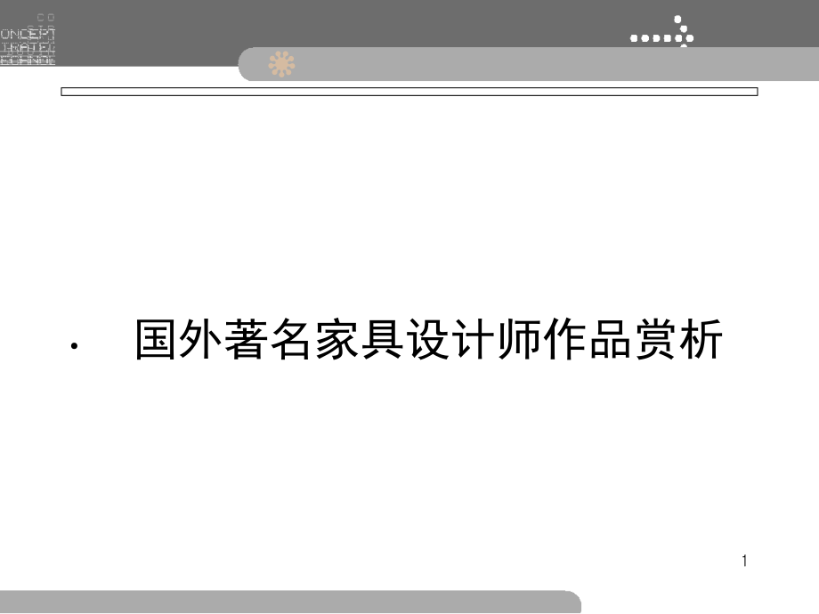 国外著名家具设计师作品演示幻灯片.ppt_第1页