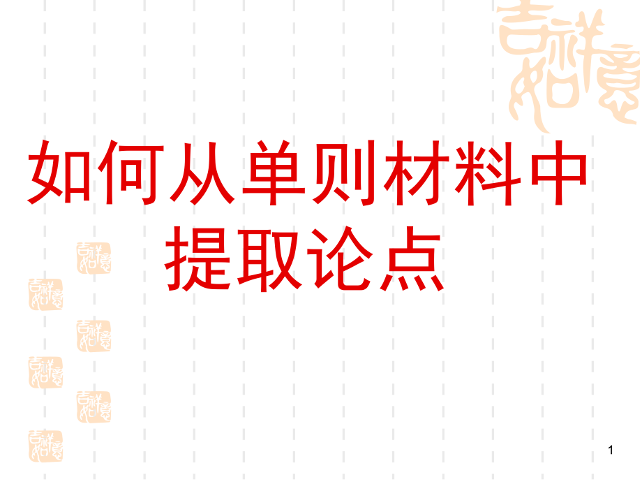 如何从单则材料中提取论点(课堂PPT).ppt_第1页