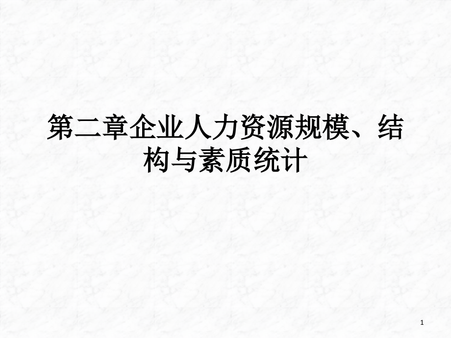 企业人力资源规模、结构与素质统计PPT文档.ppt_第1页