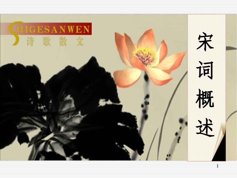 宋词常识课件PPT.ppt_第1页