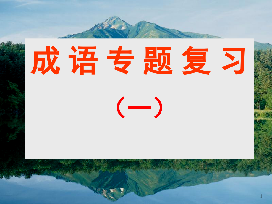 成语使用中的常见错误PPT文档.ppt_第1页