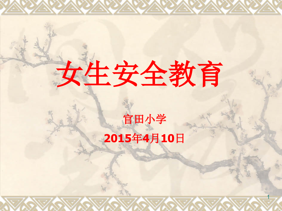 四至六年级女生防性侵教育内容(课堂PPT).ppt_第1页