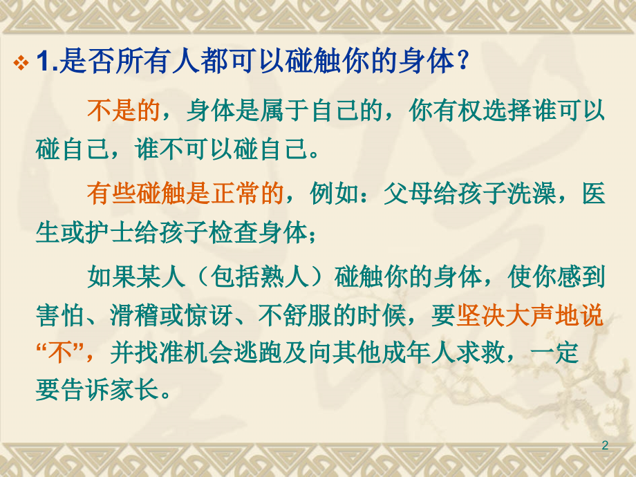 四至六年级女生防性侵教育内容(课堂PPT).ppt_第2页