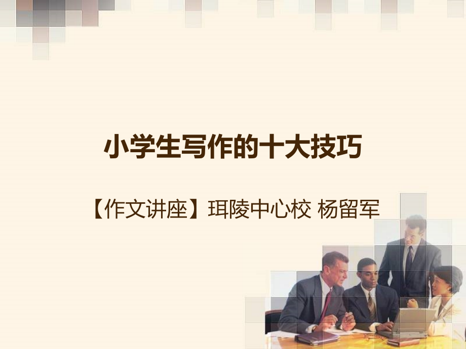 小学生写作的十大技巧(课堂PPT).ppt_第1页
