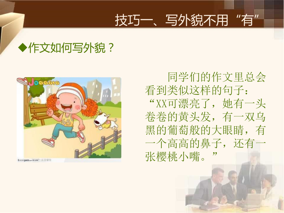 小学生写作的十大技巧(课堂PPT).ppt_第2页