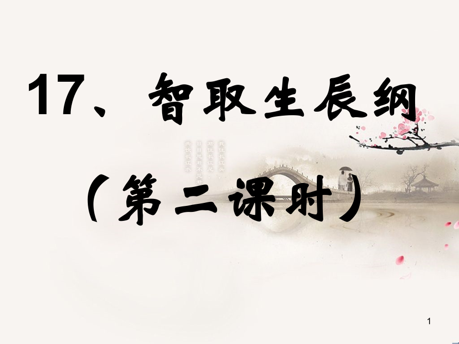 智取生辰纲(新).ppt_第1页
