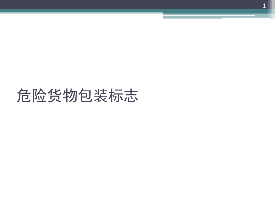 危险货物包装标志演示幻灯片.ppt_第1页