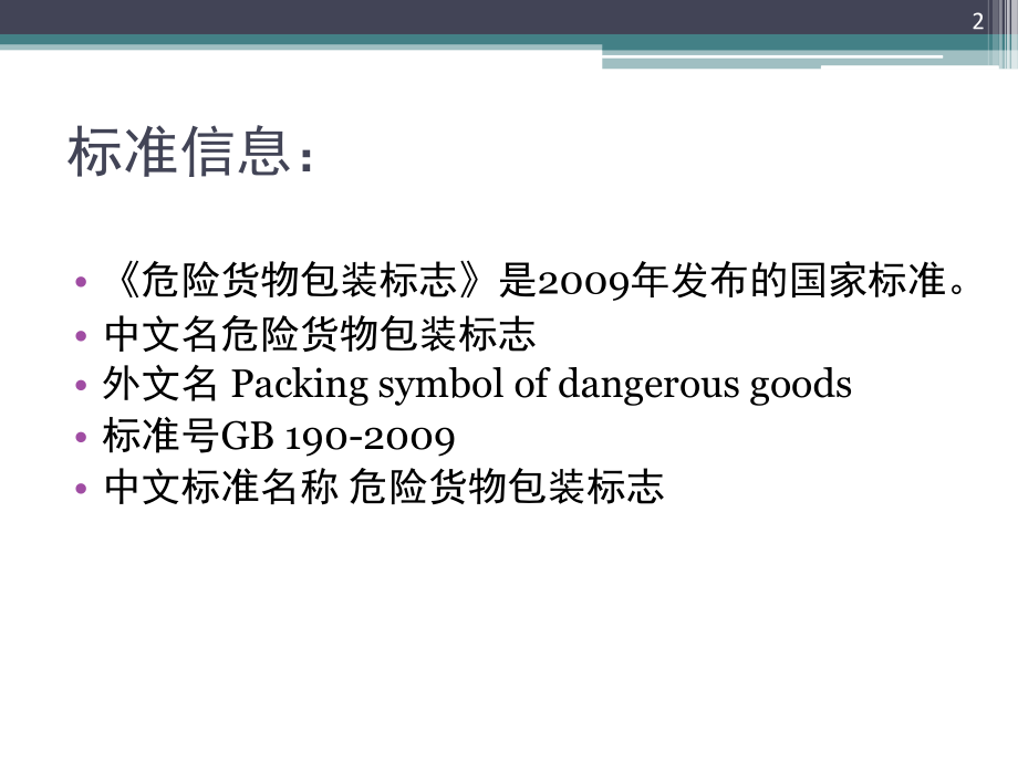 危险货物包装标志演示幻灯片.ppt_第2页
