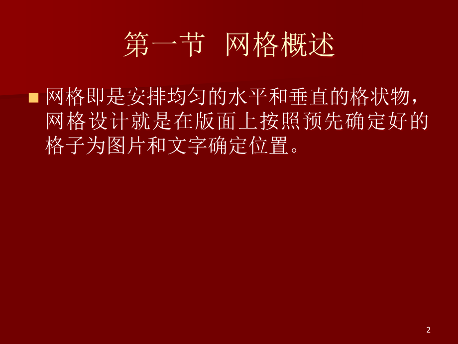 第三章-版式设计的网格设计优秀课件.ppt_第2页