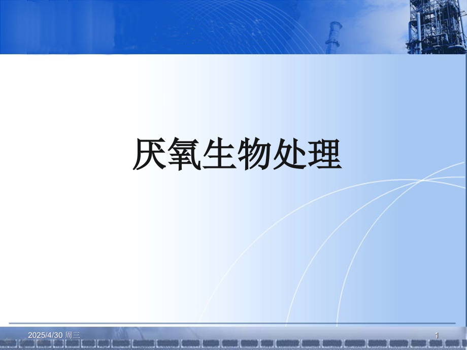 厌氧生物处理PPT文档.ppt_第1页