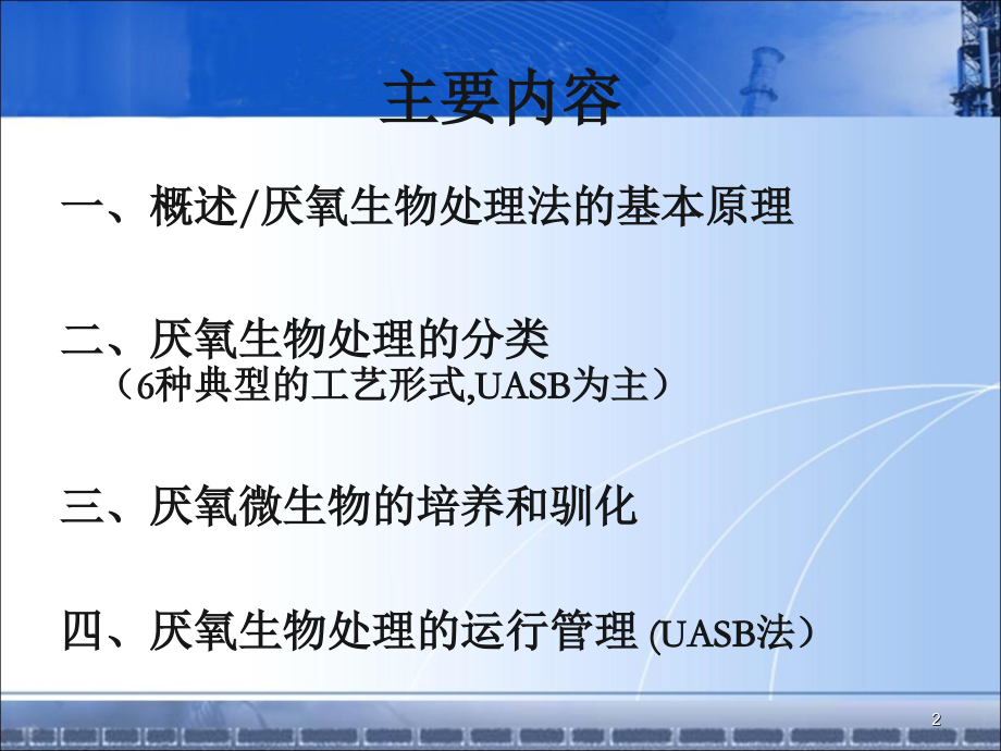 厌氧生物处理PPT文档.ppt_第2页