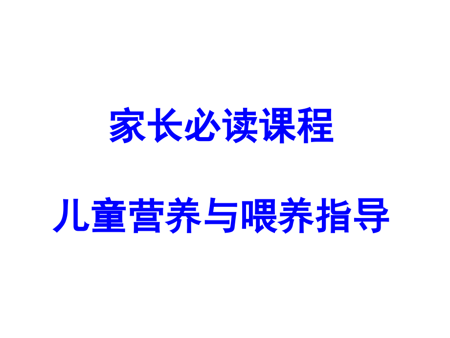儿童营养与喂养指导(课堂PPT).ppt_第1页