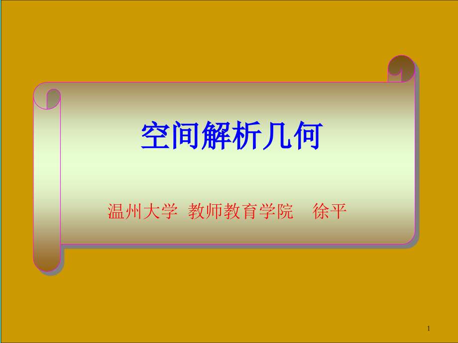 旋转曲面PPT文档.ppt_第1页