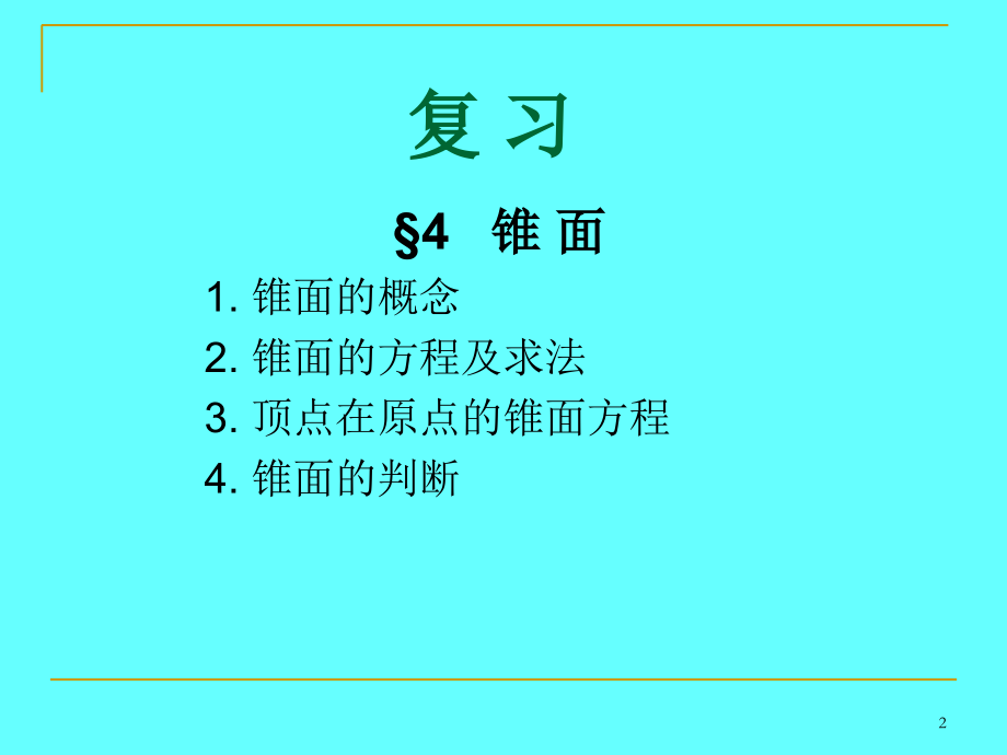 旋转曲面PPT文档.ppt_第2页