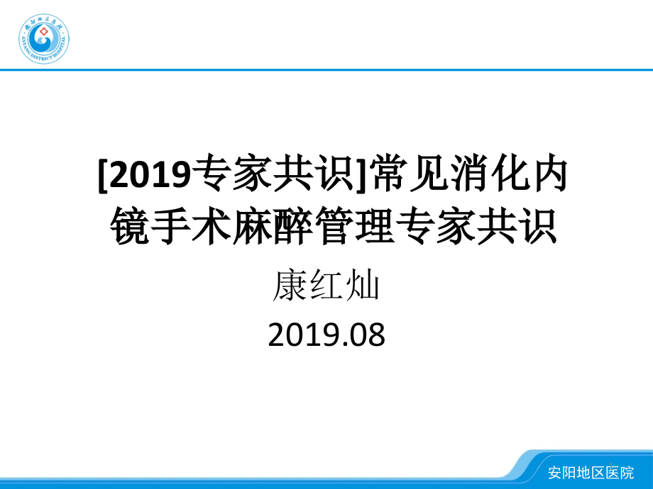 常见消化内镜手术麻醉管理专家共识(课堂PPT).ppt_第1页