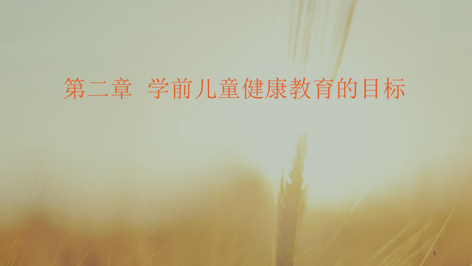 学前儿童健康教育的目标(课堂PPT).ppt_第1页