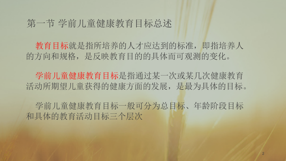 学前儿童健康教育的目标(课堂PPT).ppt_第2页