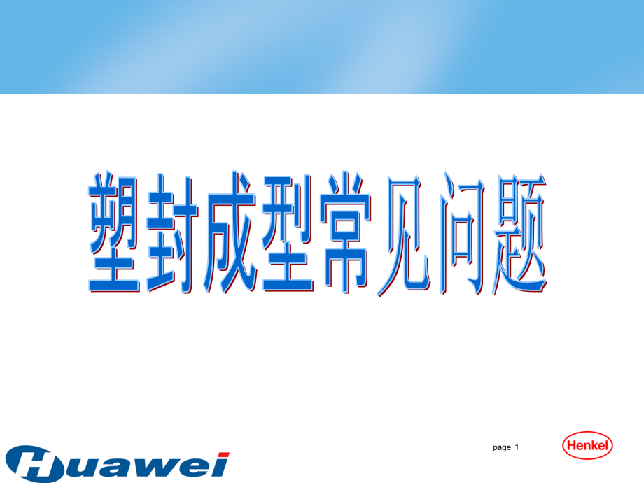 塑封成型常见问题演示幻灯片.ppt_第1页