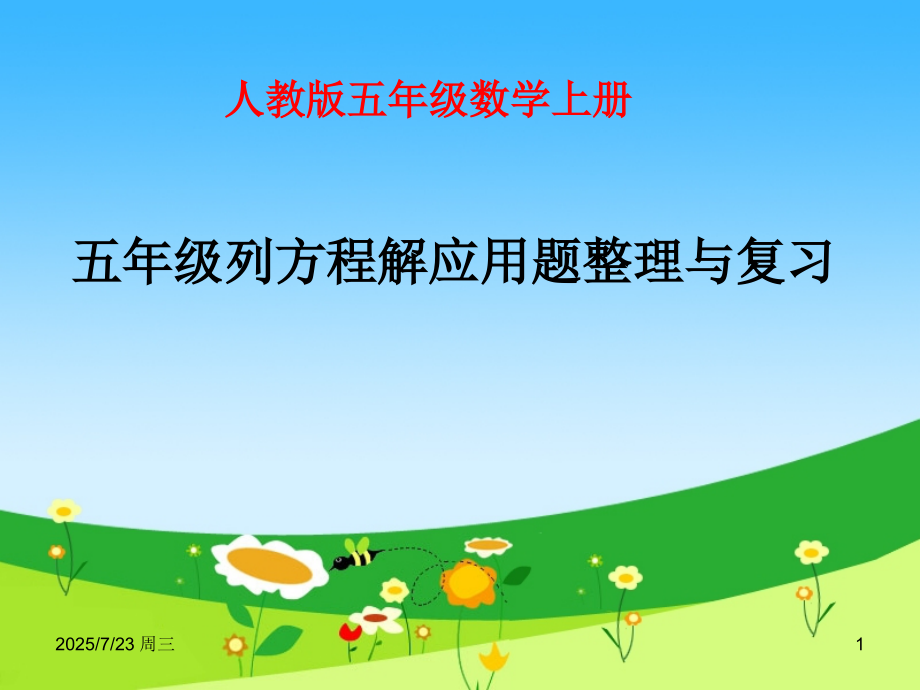 五年级列方程解应用题整理与复习(课堂PPT).ppt_第1页