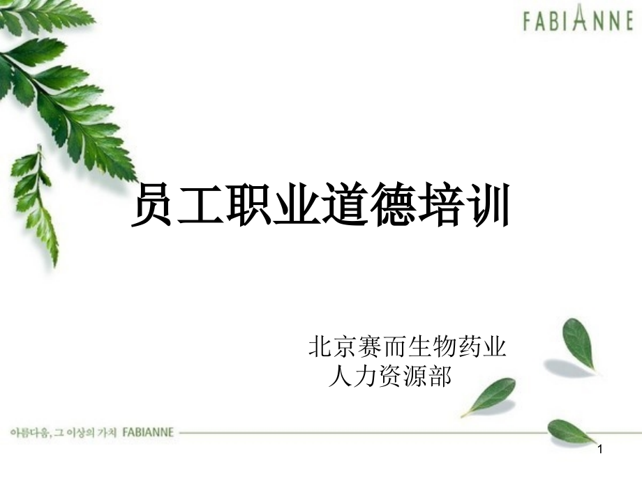 员工职业道德培训(课堂PPT).ppt_第1页