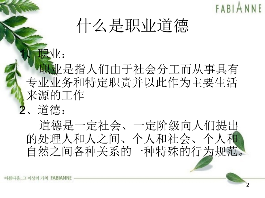 员工职业道德培训(课堂PPT).ppt_第2页