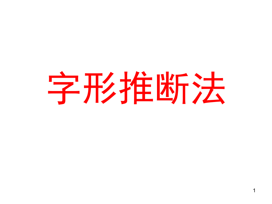 字形推断法(课堂PPT).ppt_第1页
