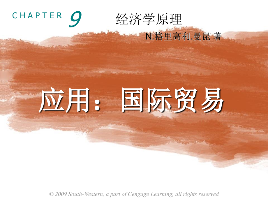 曼昆经济学原理第5版微观PPT课件.ppt_第1页